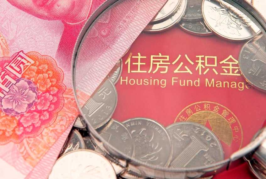 本溪缺钱怎么把公积金提取出来（缺钱怎么把公积金提取出来最多取多少）